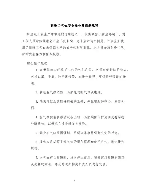 耐粉尘气缸安全操作及保养规程