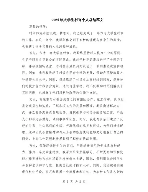 2024年大学生村官个人总结范文