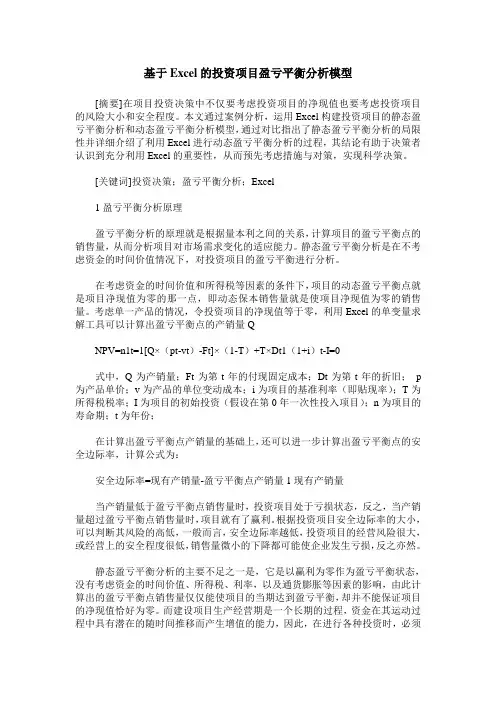 基于Excel的投资项目盈亏平衡分析模型