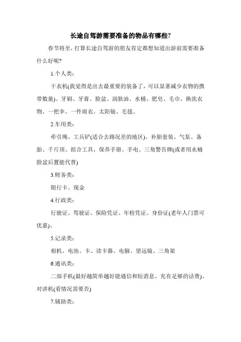 长途自驾游需要准备的物品有哪些-