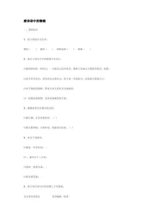 七年级语文上册第9课《唐宋诗中的物候》精题精练