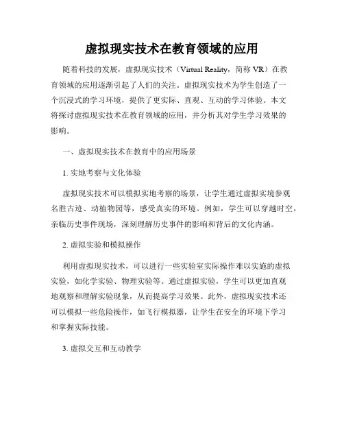虚拟现实技术在教育领域的应用