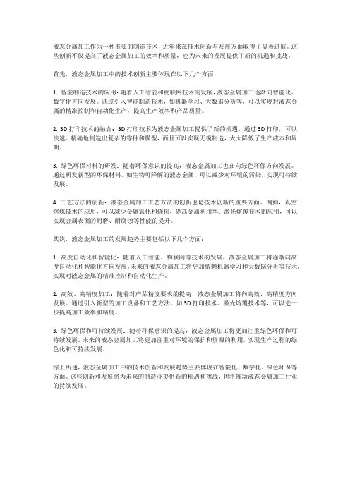 液态金属加工中的技术创新与发展趋势