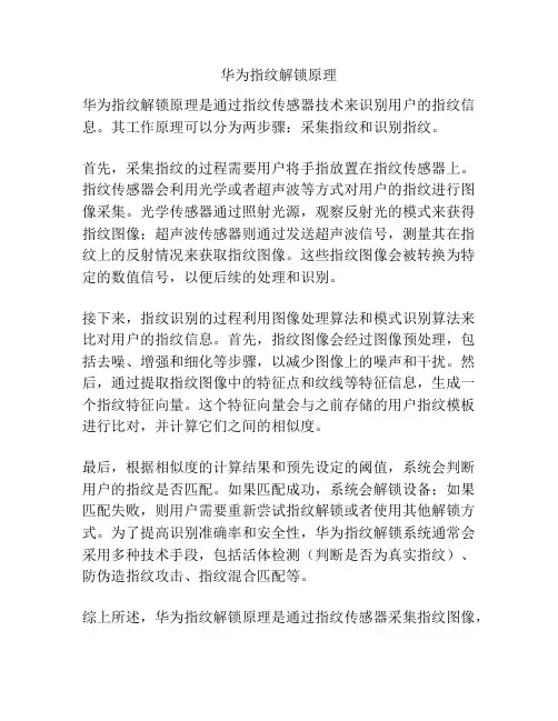 华为指纹解锁原理