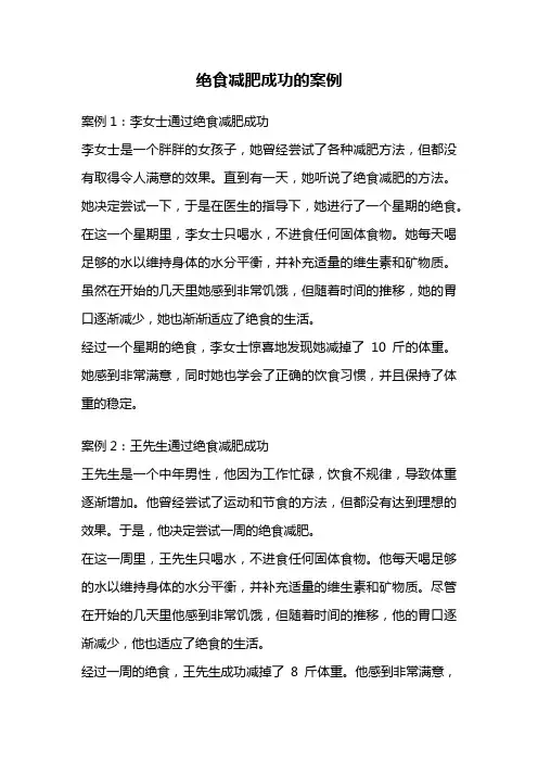 绝食减肥成功的案例