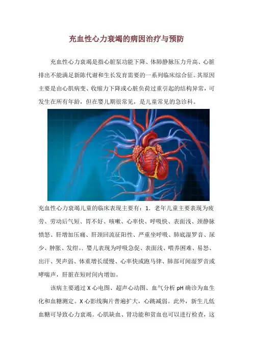 充血性心力衰竭的病因治疗与预防