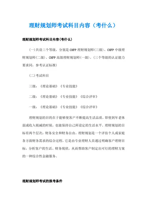 理财规划师考试科目内容(考什么)