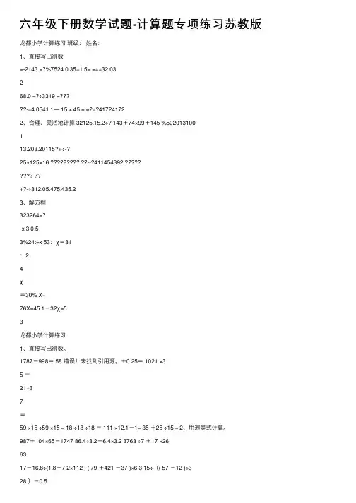 六年级下册数学试题-计算题专项练习苏教版