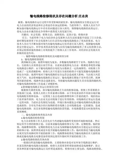输电线路检修现状及存在问题分析 庄志宾