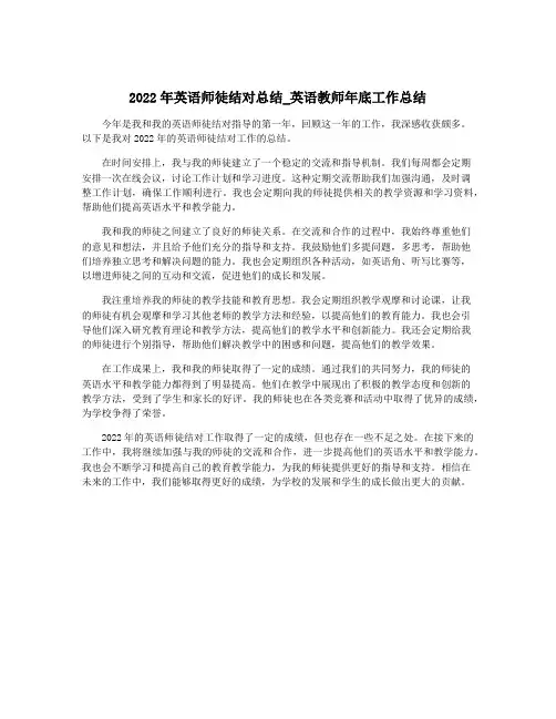 2022年英语师徒结对总结_英语教师年底工作总结