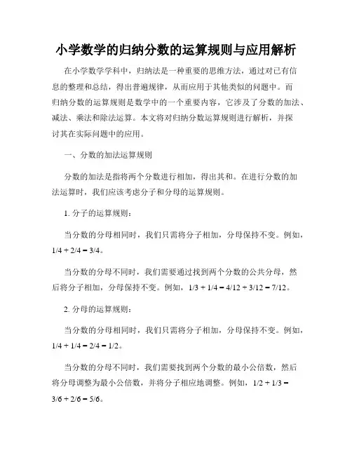 小学数学的归纳分数的运算规则与应用解析