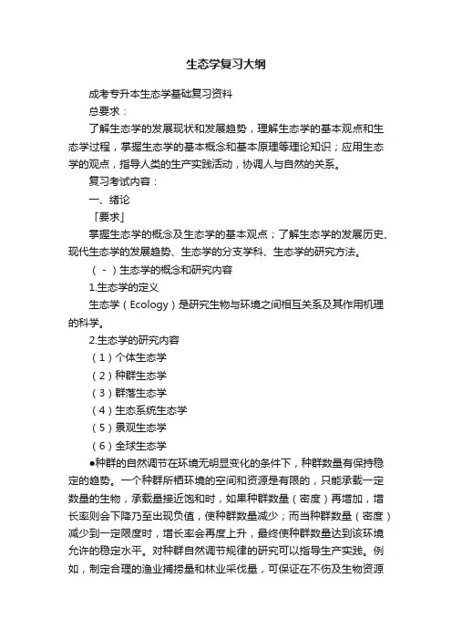生态学复习大纲