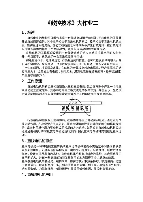 直线电机工作原理,特点及应用(数控大作业)
