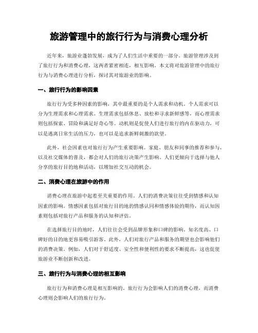 旅游管理中的旅行行为与消费心理分析