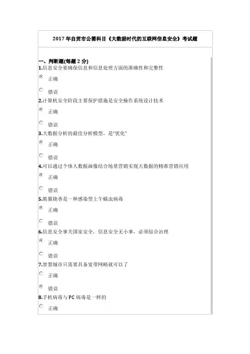 2017年自贡市公需科目《大数据时代的互联网信息安全》考试题及答案
