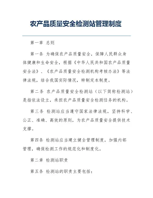 农产品质量安全检测站管理制度