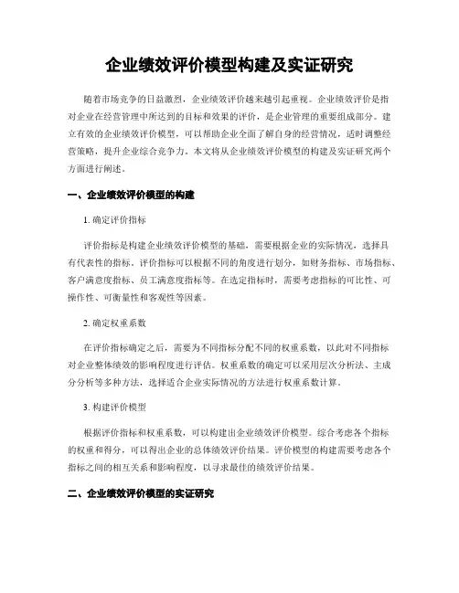 企业绩效评价模型构建及实证研究