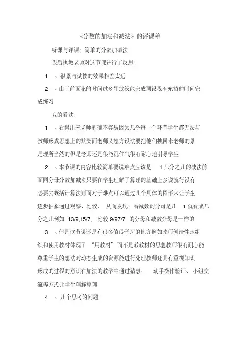 《分数的加法和减法》的评课稿