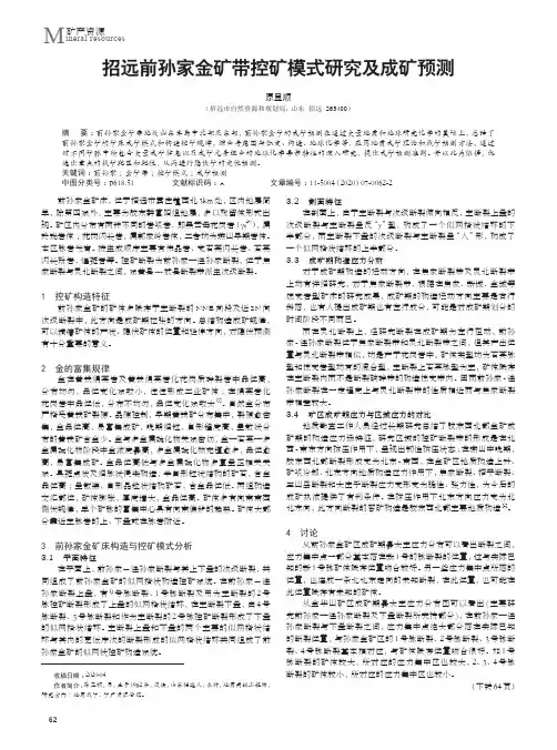 招远前孙家金矿带控矿模式研究及成矿预测