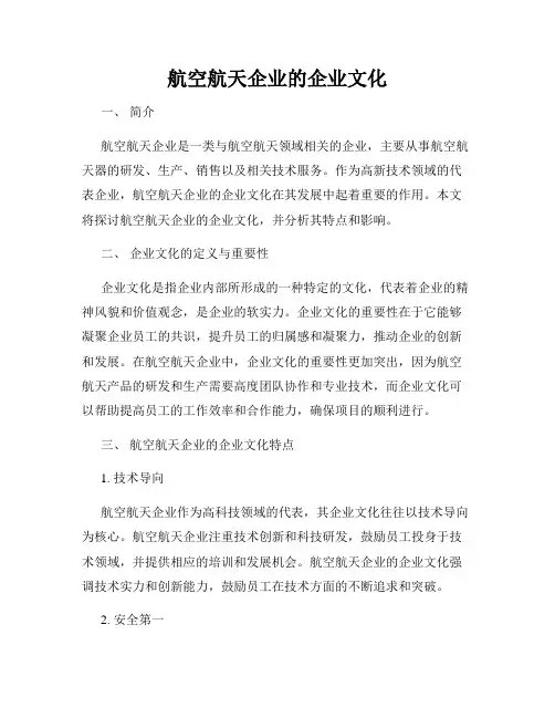 航空航天企业的企业文化