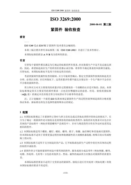 ISO 3269-2000 紧固件 验收检查