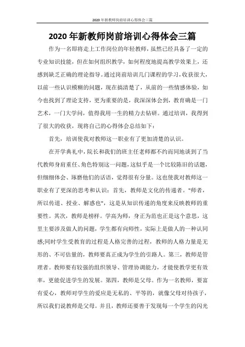 2020年新教师岗前培训心得体会三篇
