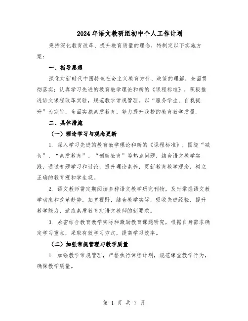 2024年语文教研组初中个人工作计划（3篇）