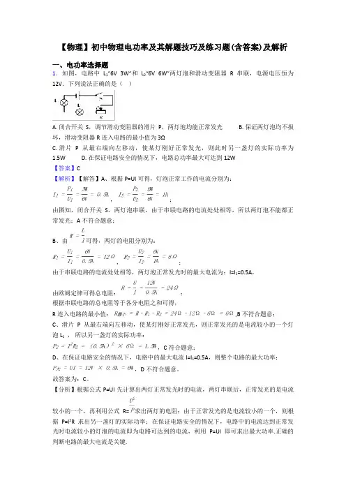 【物理】初中物理电功率及其解题技巧及练习题(含答案)及解析