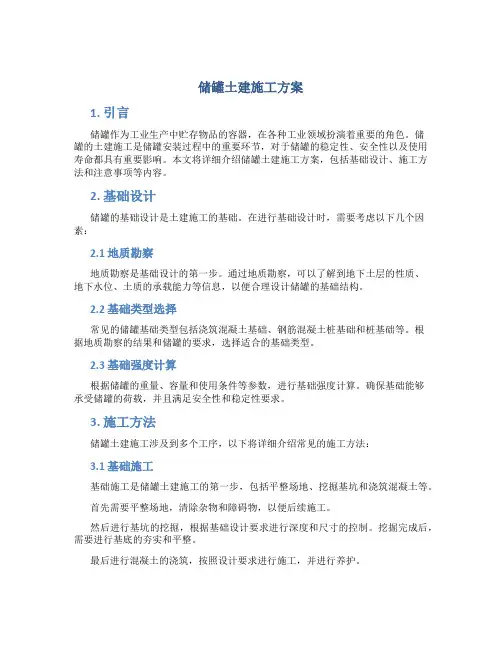 储罐土建施工方案