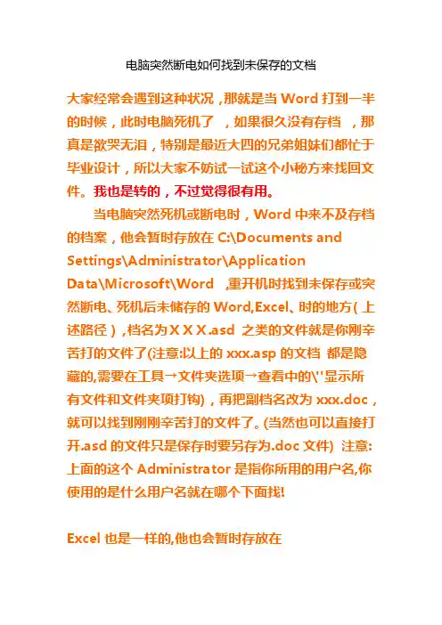 电脑突然断电如何找到未保存的文档