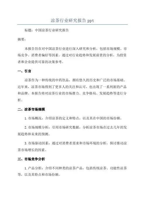 凉茶行业研究报告ppt