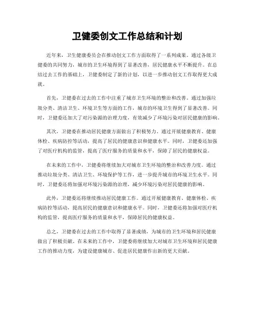 卫健委创文工作总结和计划