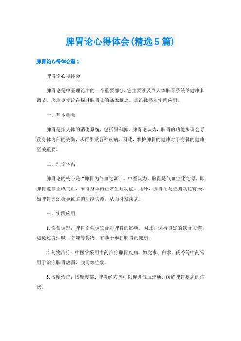 脾胃论心得体会(精选5篇)