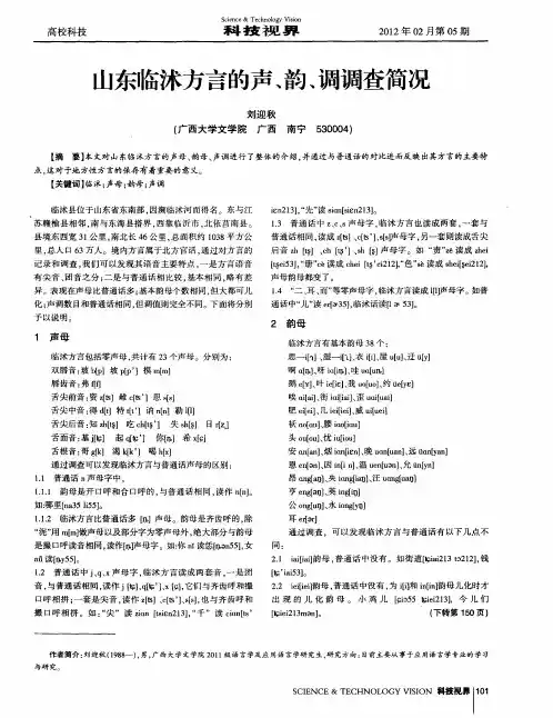 山东临沭方言的声、韵、调调查简况