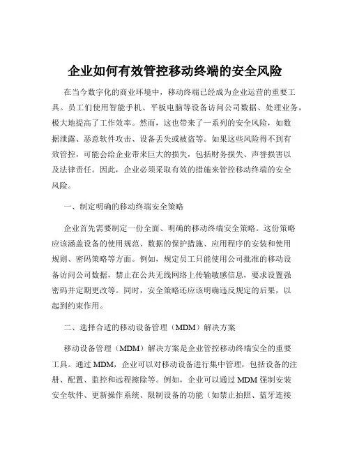 企业如何有效管控移动终端的安全风险