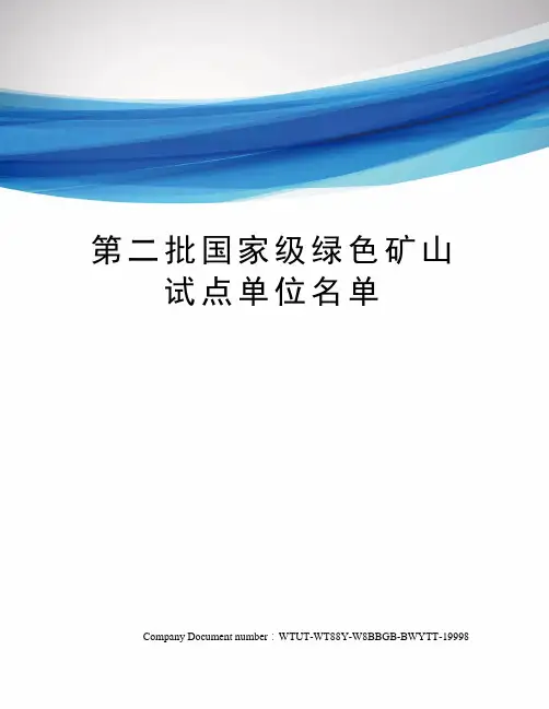 第二批国家级绿色矿山试点单位名单
