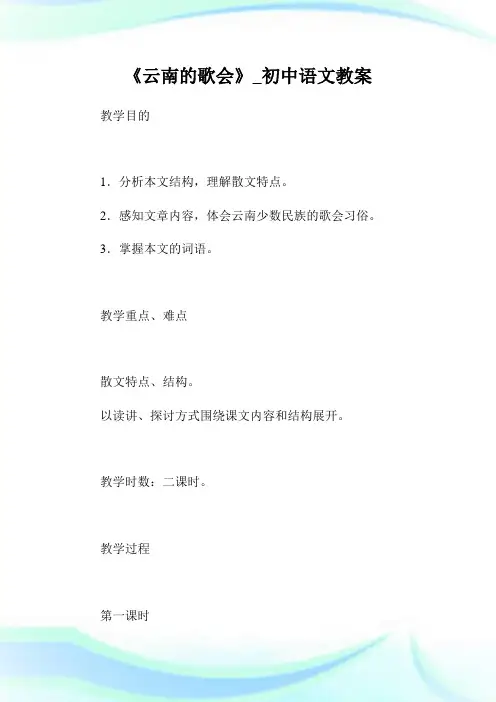 《云南的歌会》_初级中学语文教案.doc
