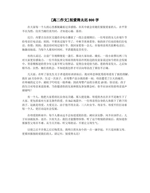 [高二作文]别爱得太迟800字