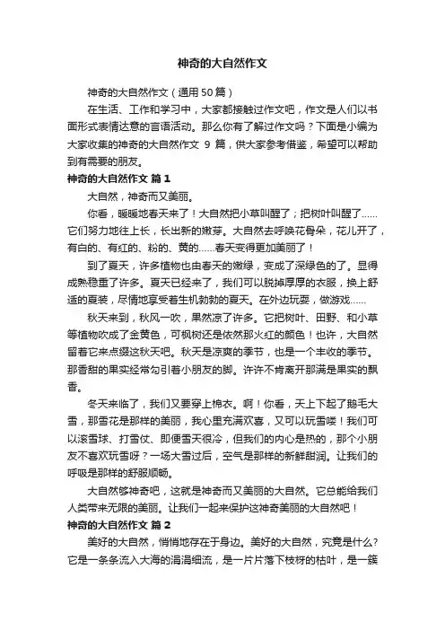 神奇的大自然作文（通用50篇）