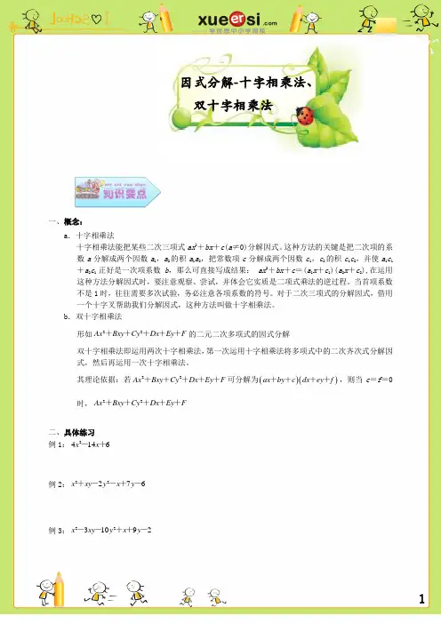 因式分解——十字相乘法、双十字相乘法