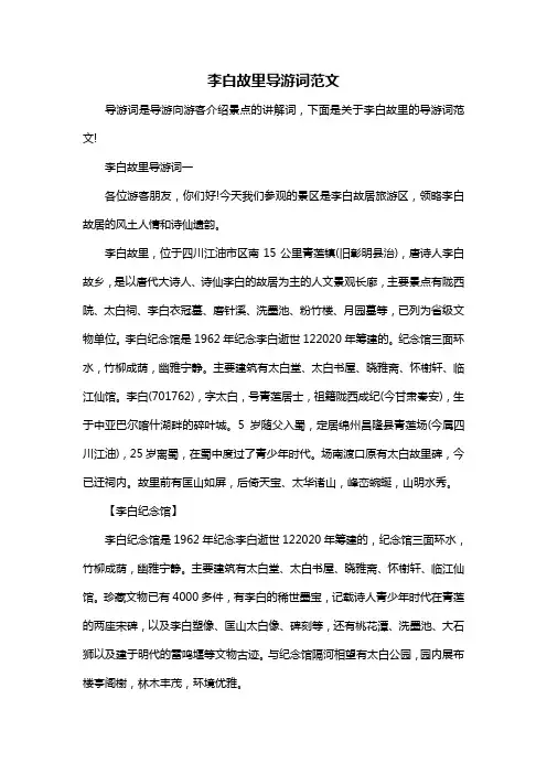李白故里导游词范文