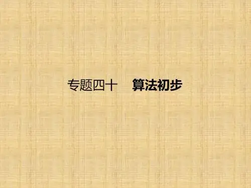 【课标通用】2018届高考数学(理)一轮课件：40-算法初步(含答案)