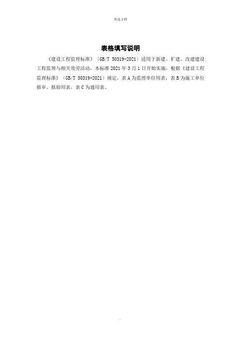 建设工程监理规范表格(规范新表)