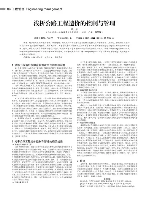 浅析公路工程造价的控制与管理