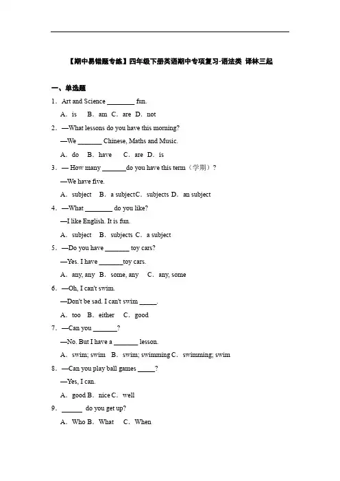 译林版四年级下册英语期中期中专项复习-语法类+(含答案)