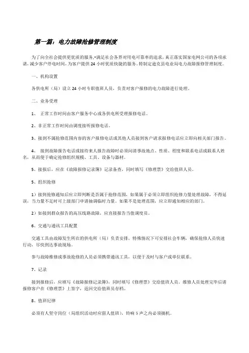 电力故障抢修管理制度[五篇材料][修改版]