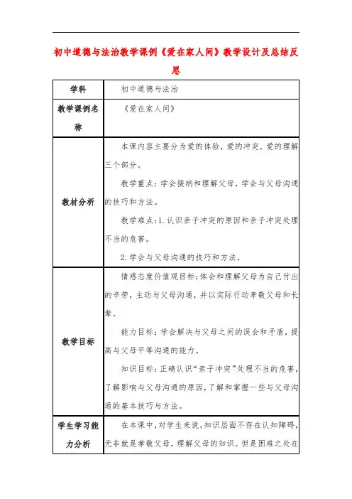 初中道德与法治教学课例《爱在家人间》教学设计及总结反思