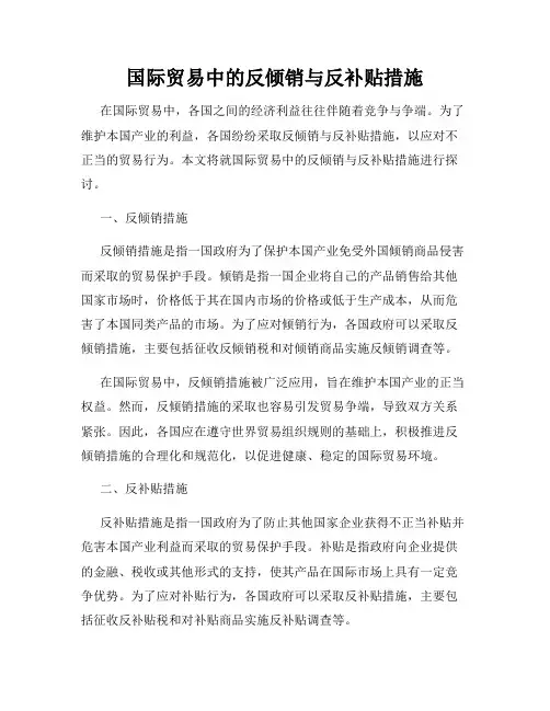 国际贸易中的反倾销与反补贴措施
