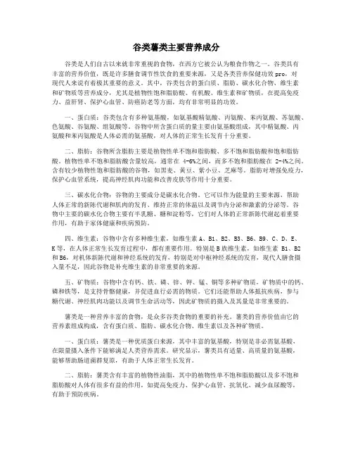 谷类薯类主要营养成分