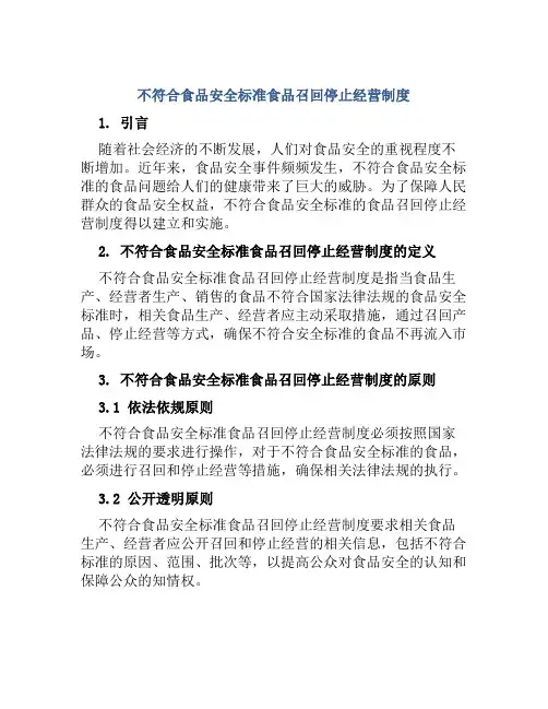 不符合食品安全标准食品召回停止经营制度